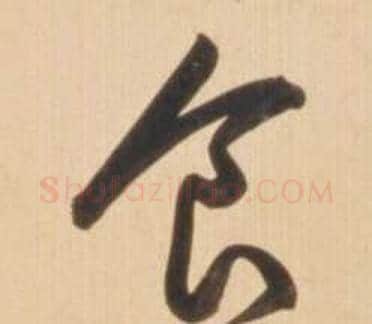 食字弘历(乾隆)毛笔草书书法写法,摘自临王羲之草书帖