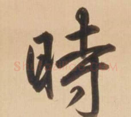 時字弘历(乾隆)毛笔草书书法写法,摘自临王羲之草书帖