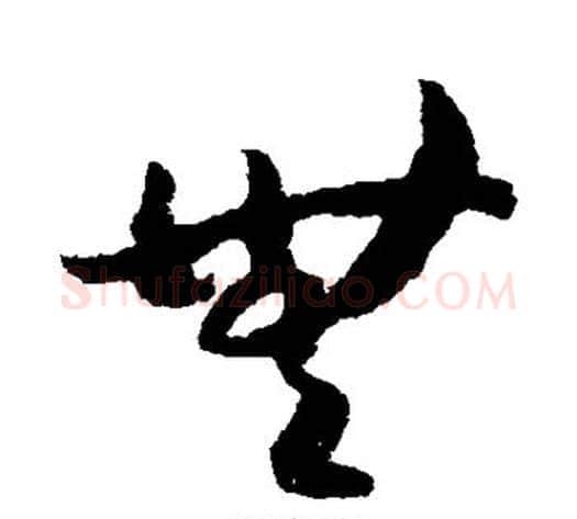 无字赵构毛笔草书书法写法,摘自赵构毛笔草书书法作品