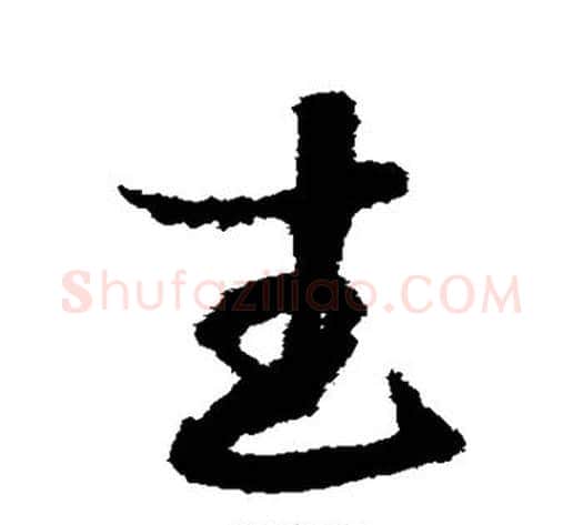 武字赵构毛笔草书书法写法,摘自赵构毛笔草书书法作品