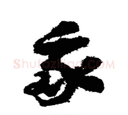 我字赵构毛笔草书书法写法,摘自赵构毛笔草书书法作品