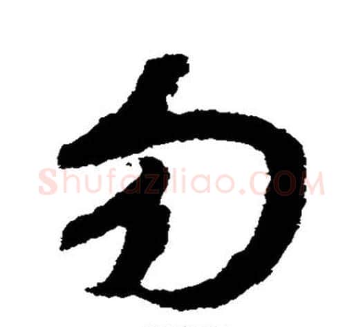 勿字赵构毛笔草书书法写法,摘自赵构毛笔草书书法作品