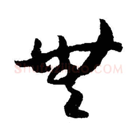 無字赵构毛笔草书书法写法,摘自赵构毛笔草书书法作品