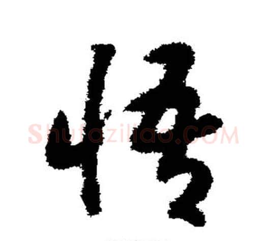 悟字赵构毛笔草书书法写法,摘自赵构毛笔草书书法作品