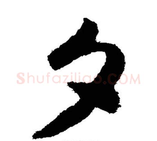 夕字赵构毛笔草书书法写法,摘自赵构毛笔草书书法作品