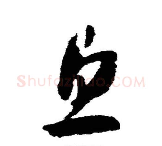 息字赵构毛笔草书书法写法,摘自赵构毛笔草书书法作品