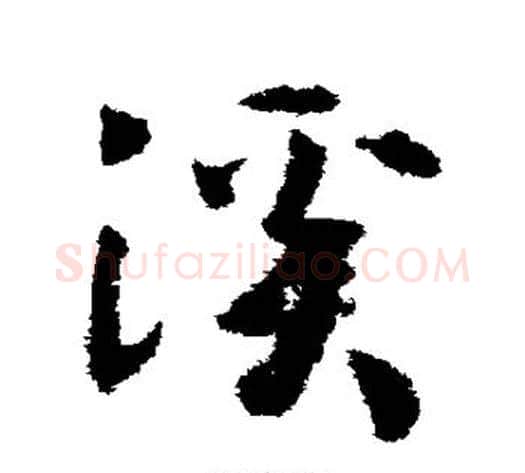 溪字赵构毛笔草书书法写法,摘自赵构毛笔草书书法作品