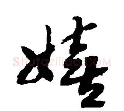 嬉字赵构毛笔草书书法写法,摘自赵构毛笔草书书法作品