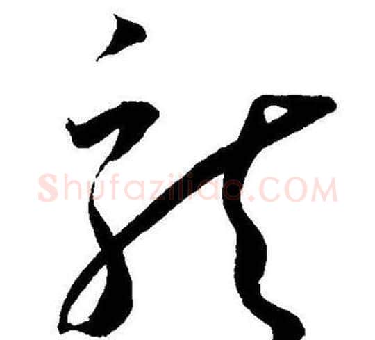 龍字王宠毛笔草书书法写法,摘自王宠毛笔草书书法作品