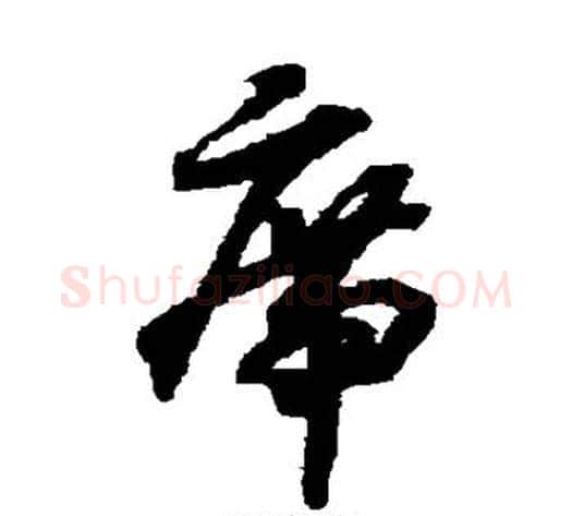 席字赵构毛笔草书书法写法,摘自赵构毛笔草书书法作品