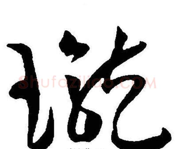 瓏字王宠毛笔草书书法写法,摘自王宠毛笔草书书法作品
