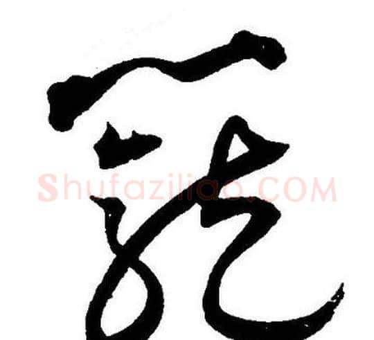 籠字王宠毛笔草书书法写法,摘自王宠毛笔草书书法作品