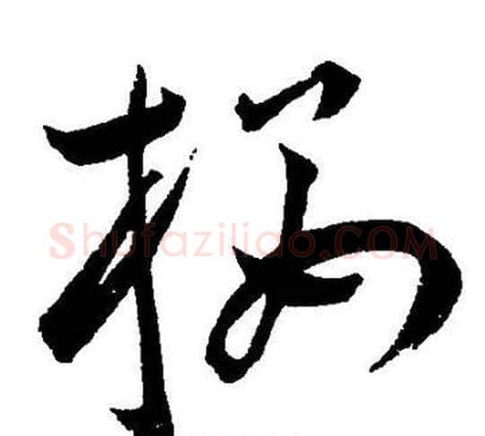 楼字王宠毛笔草书书法写法,摘自王宠毛笔草书书法作品