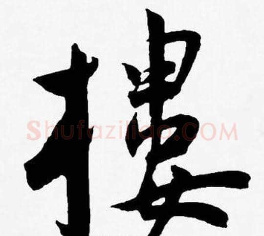 樓字王宠毛笔草书书法写法,摘自王宠毛笔草书书法作品