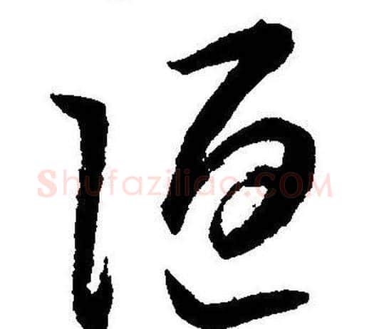 陋字王宠毛笔草书书法写法,摘自王宠毛笔草书书法作品