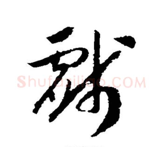 戏字赵构毛笔草书书法写法,摘自赵构毛笔草书书法作品