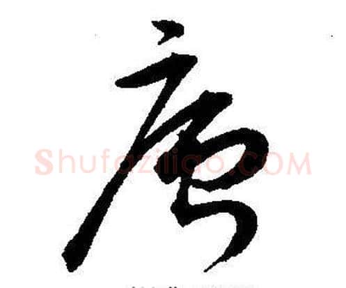 廬字王宠毛笔草书书法写法,摘自王宠毛笔草书书法作品