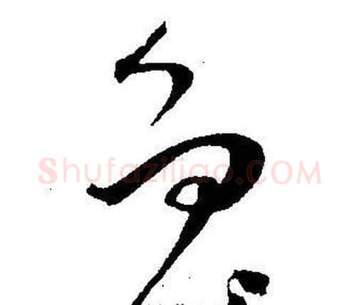 鲁字王宠毛笔草书书法写法,摘自王宠毛笔草书书法作品