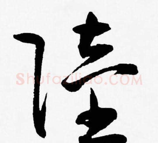 陸字王宠毛笔草书书法写法,摘自王宠毛笔草书书法作品