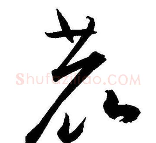 鹿字王宠毛笔草书书法写法,摘自王宠毛笔草书书法作品