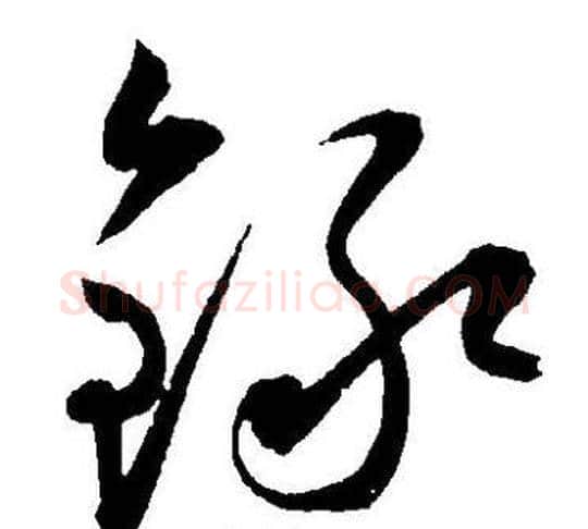 錄字王宠毛笔草书书法写法,摘自王宠毛笔草书书法作品