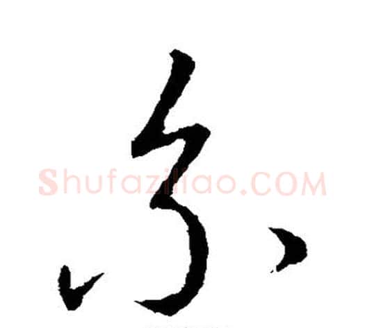 系字赵构毛笔草书书法写法,摘自赵构毛笔草书书法作品