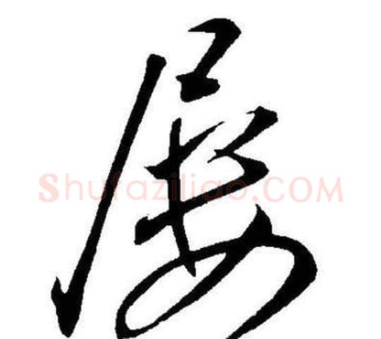 屡字王宠毛笔草书书法写法,摘自王宠毛笔草书书法作品