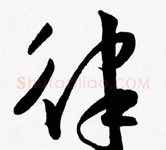 律字王宠毛笔草书书法写法,摘自王宠毛笔草书书法作品