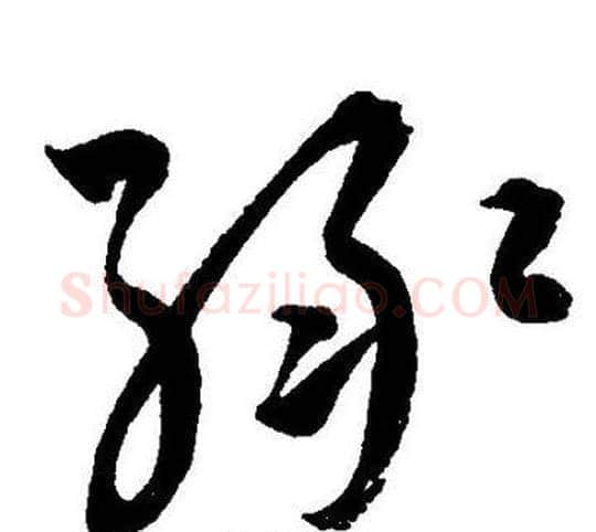 绿字王宠毛笔草书书法写法,摘自王宠毛笔草书书法作品