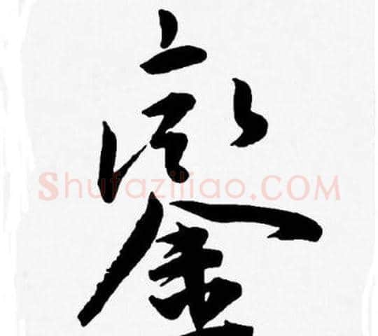銮字王宠毛笔草书书法写法,摘自王宠毛笔草书书法作品