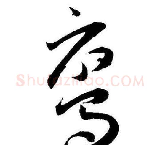 鸾字王宠毛笔草书书法写法,摘自王宠毛笔草书书法作品