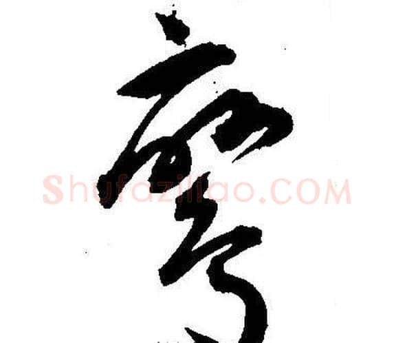 鸞字王宠毛笔草书书法写法,摘自王宠毛笔草书书法作品