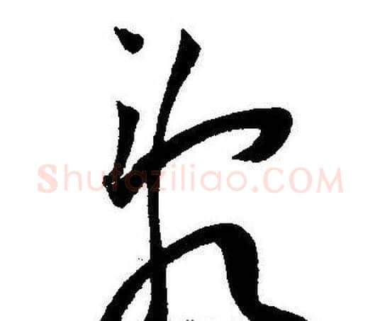 乱字王宠毛笔草书书法写法,摘自王宠毛笔草书书法作品
