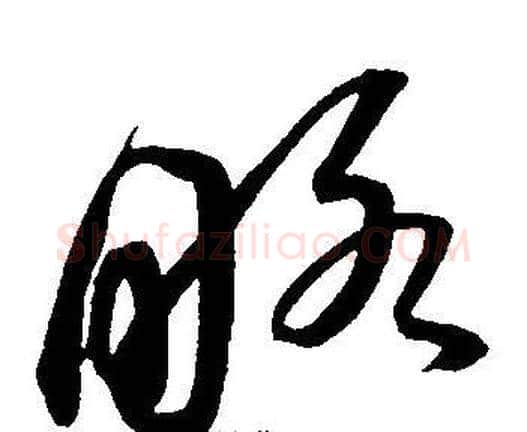略字王宠毛笔草书书法写法,摘自王宠毛笔草书书法作品