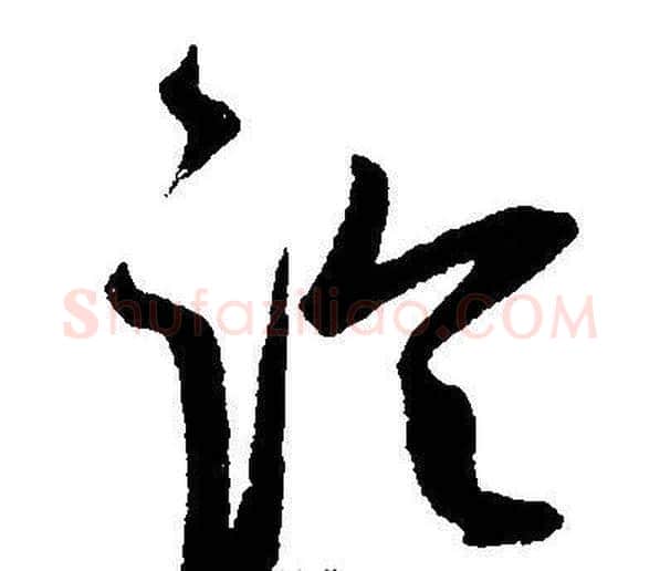论字王宠毛笔草书书法写法,摘自王宠毛笔草书书法作品
