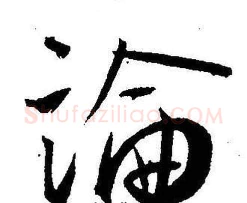 論字王宠毛笔草书书法写法,摘自王宠毛笔草书书法作品