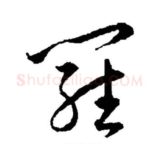 罗字王宠毛笔草书书法写法,摘自王宠毛笔草书书法作品