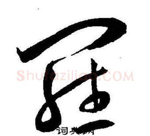 羅字王宠毛笔草书书法写法,摘自王宠毛笔草书书法作品