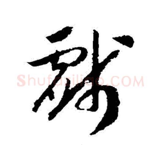 戲字赵构毛笔草书书法写法,摘自赵构毛笔草书书法作品