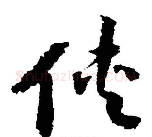 侠字赵构毛笔草书书法写法,摘自赵构毛笔草书书法作品