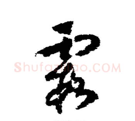 霞字赵构毛笔草书书法写法,摘自赵构毛笔草书书法作品
