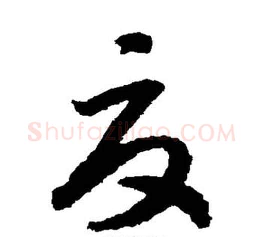 夏字赵构毛笔草书书法写法,摘自赵构毛笔草书书法作品