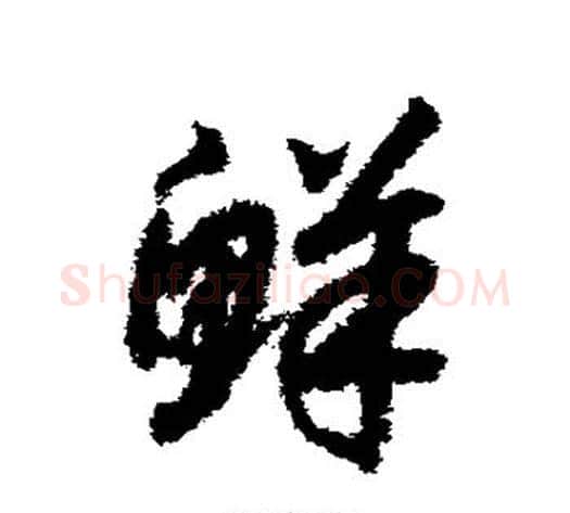 鲜字赵构毛笔草书书法写法,摘自赵构毛笔草书书法作品