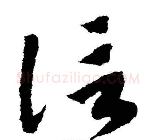 信字赵构毛笔草书书法写法,摘自赵构毛笔草书书法作品