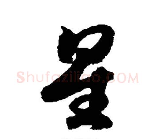 星字赵构毛笔草书书法写法,摘自赵构毛笔草书书法作品