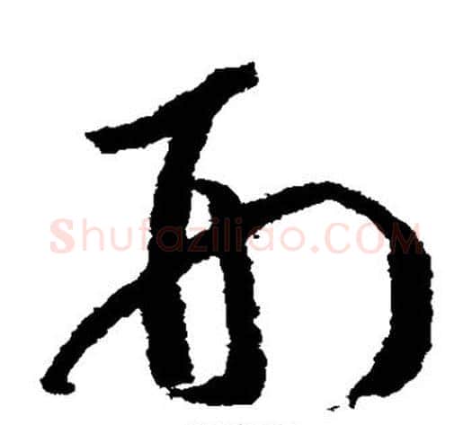 刑字赵构毛笔草书书法写法,摘自赵构毛笔草书书法作品