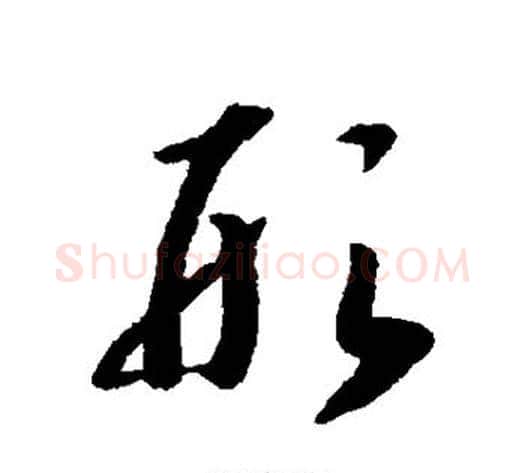 形字赵构毛笔草书书法写法,摘自赵构毛笔草书书法作品