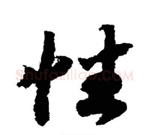 性字赵构毛笔草书书法写法,摘自赵构毛笔草书书法作品