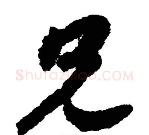 兄字赵构毛笔草书书法写法,摘自赵构毛笔草书书法作品