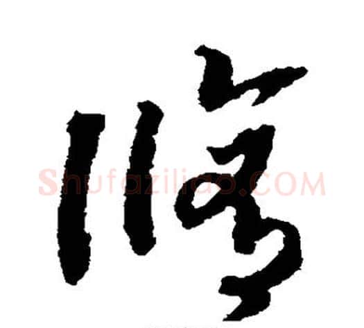 修字赵构毛笔草书书法写法,摘自赵构毛笔草书书法作品